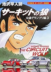【全巻帯付セット】サーキットの狼 公道グランプリ編 Rare JDM Manga サーキットの狼 公道グランプリ 絶命のゴールイン編 |本 | 通販 | Amazon